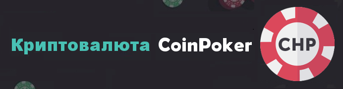 Криптовалюта CoinPoker CHP