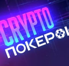 Крипта в покерок